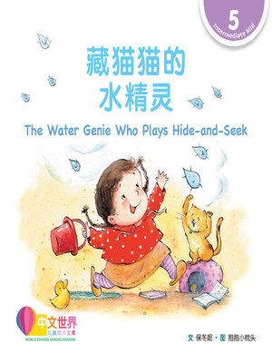 cover image of 藏猫猫的水精灵 The Water Genie Who Plays Hide-and-Seek (Level 5)